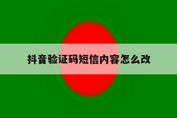 抖音验证码短信内容怎么改 抖音验证码短信内容怎么改
