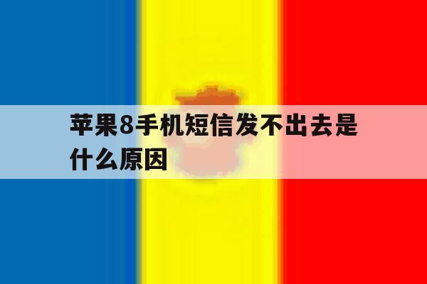 苹果8手机短信发不出去是什么原因 苹果8手机短信发不出去是什么原因
