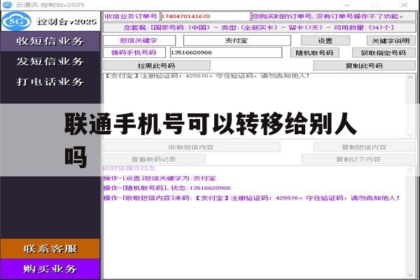联通手机号可以转移给别人吗 联通手机号可以转移给别人吗