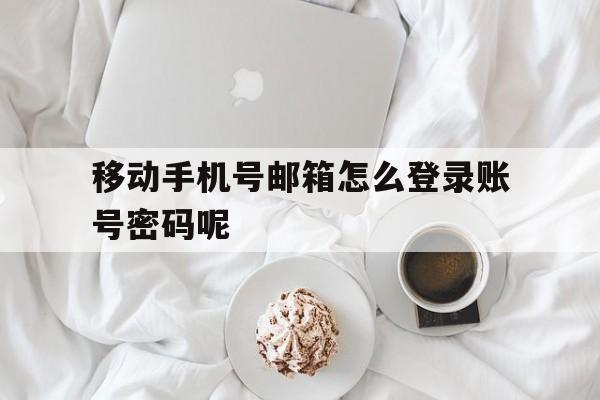 移动手机号邮箱怎么登录账号密码呢