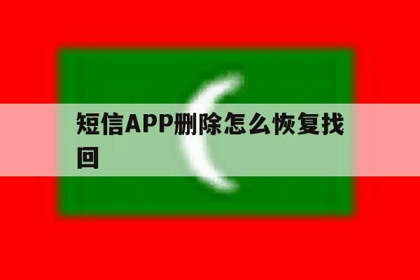 短信APP删除怎么恢复找回 短信APP删除怎么恢复找回