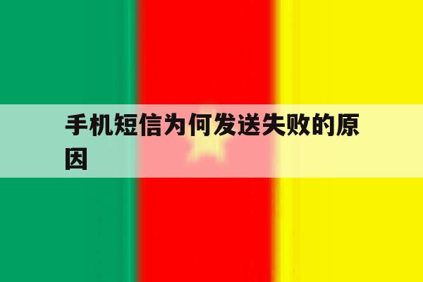 手机短信为何发送失败的原因 手机短信为何发送失败的原因
