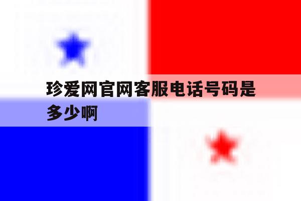 包含珍爱网官网客服电话号码是多少啊的词条 包含珍爱网官网客服电话号码是多少啊的词条