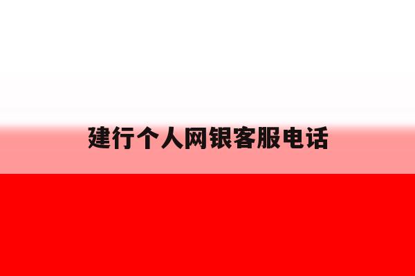 建行个人网银客服电话 建行个人网银客服电话