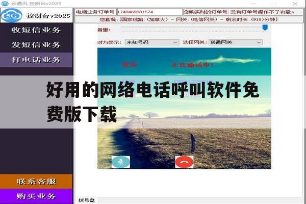 关于好用的网络电话呼叫软件免费版下载的信息 关于好用的网络电话呼叫软件免费版下载的信息