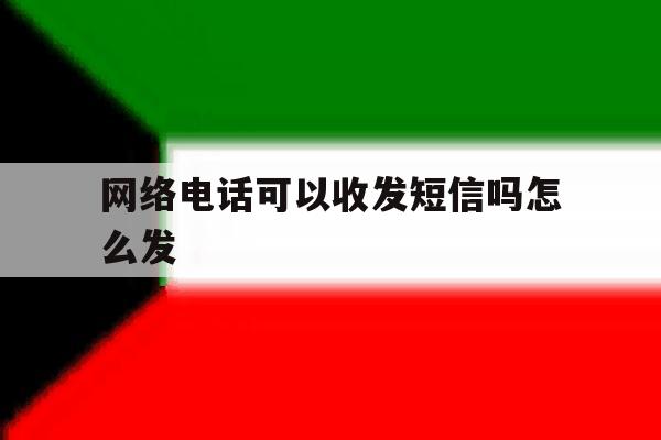 网络电话可以收发短信吗怎么发 网络电话可以收发短信吗怎么发