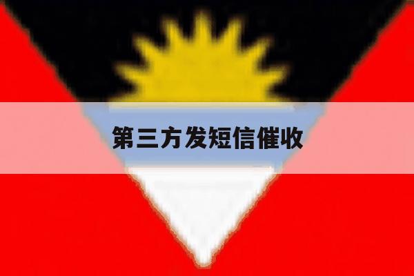 第三方发短信催收 第三方发短信催收