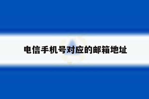 电信手机号对应的邮箱地址 电信手机号对应的邮箱地址