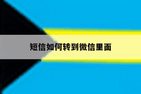 短信如何转到微信里面 短信如何转到微信里面
