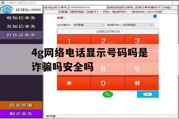 4g网络电话显示号码吗是诈骗吗安全吗 4g网络电话显示号码吗是诈骗吗安全吗
