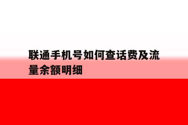 联通手机号如何查话费及流量余额明细 联通手机号如何查话费及流量余额明细