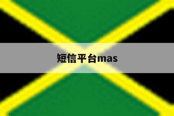 短信平台mas 短信平台mas