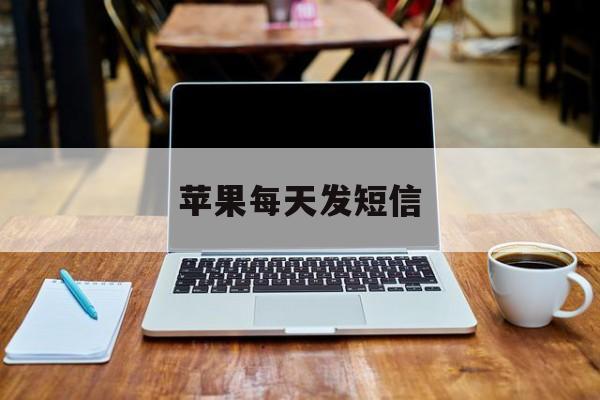 苹果每天发短信 苹果每天发短信