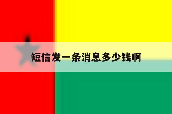 短信发一条消息多少钱啊 短信发一条消息多少钱啊