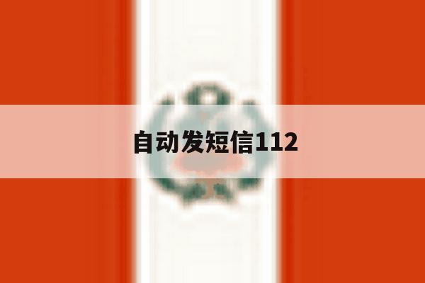 自动发短信112 自动发短信112