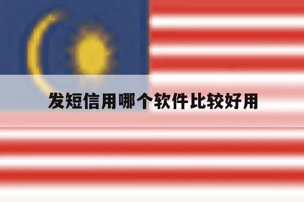 发短信用哪个软件比较好用 发短信用哪个软件比较好用