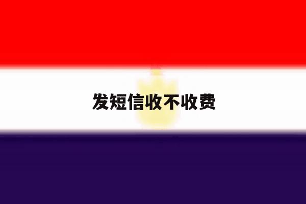 发短信收不收费 发短信收不收费