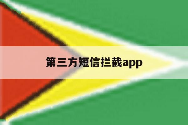 第三方短信拦截app 第三方短信拦截app
