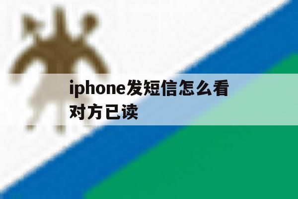 iphone发短信怎么看对方已读 iphone发短信怎么看对方已读