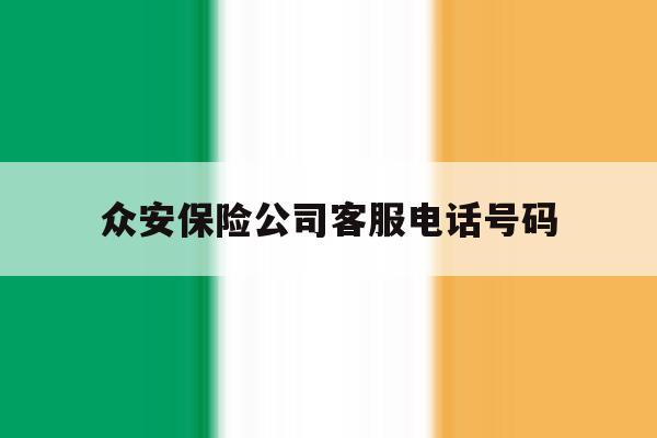 众安保险公司客服电话号码 众安保险公司客服电话号码