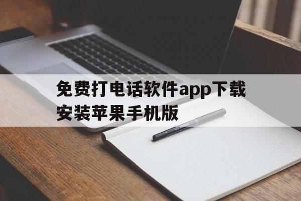 关于免费打电话软件app下载安装苹果手机版的信息 关于免费打电话软件app下载安装苹果手机版的信息
