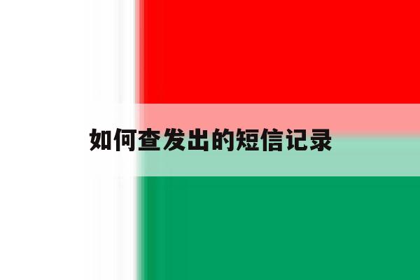 如何查发出的短信记录 如何查发出的短信记录