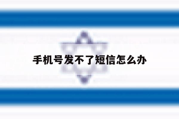 手机号发不了短信怎么办 手机号发不了短信怎么办