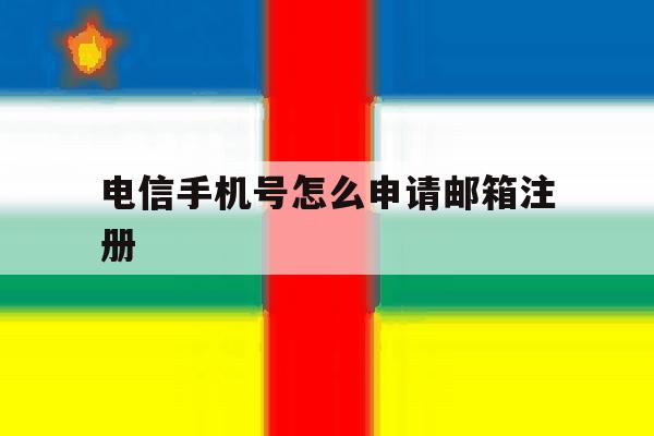 电信手机号怎么申请邮箱注册