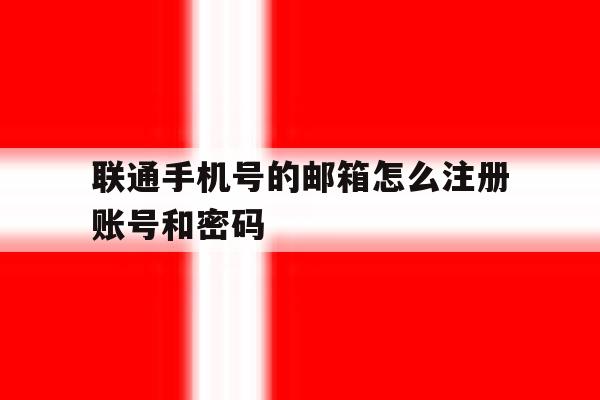 联通手机号的邮箱怎么注册账号和密码