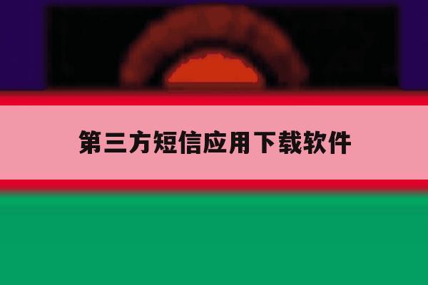 第三方短信应用下载软件 第三方短信应用下载软件