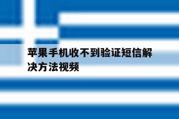 苹果手机收不到验证短信解决方法视频 苹果手机收不到验证短信解决方法视频