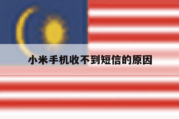 小米手机收不到短信的原因 小米手机收不到短信的原因