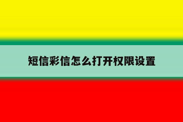 短信彩信怎么打开权限设置 短信彩信怎么打开权限设置