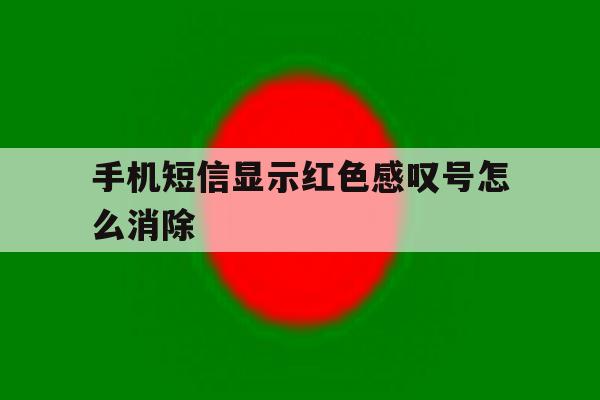 手机短信显示红色感叹号怎么消除 手机短信显示红色感叹号怎么消除