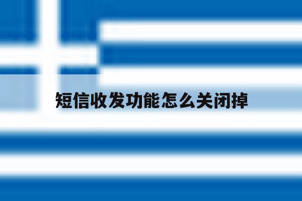 短信收发功能怎么关闭掉 短信收发功能怎么关闭掉