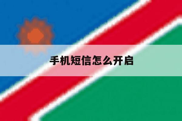 手机短信怎么开启 手机短信怎么开启