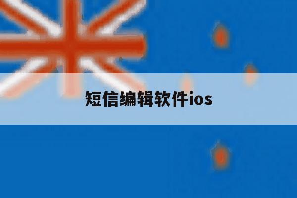 短信编辑软件ios 短信编辑软件ios