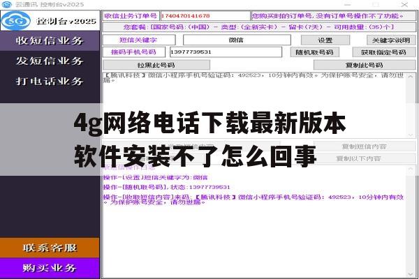 4g网络电话下载最新版本软件安装不了怎么回事的简单介绍 4g网络电话下载最新版本软件安装不了怎么回事的简单介绍