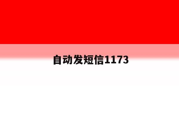 自动发短信1173 自动发短信1173