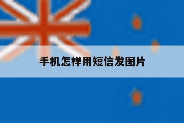 手机怎样用短信发图片 手机怎样用短信发图片