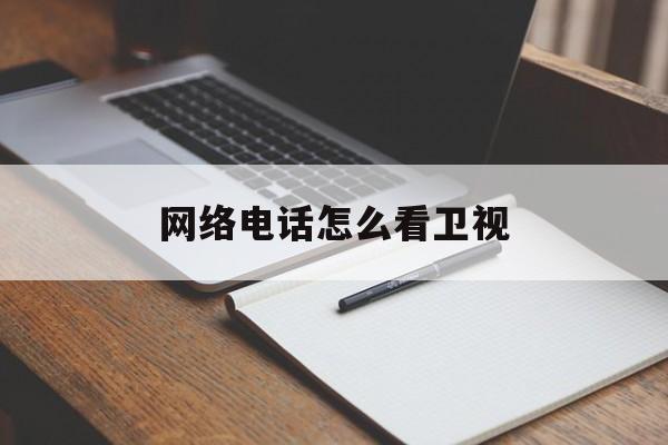 网络电话怎么看卫视 网络电话怎么看卫视