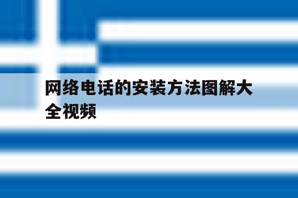 网络电话的安装方法图解大全视频 网络电话的安装方法图解大全视频