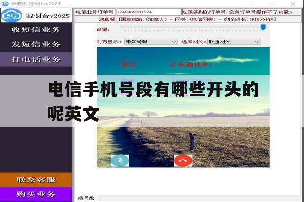 电信手机号段有哪些开头的呢英文 电信手机号段有哪些开头的呢英文