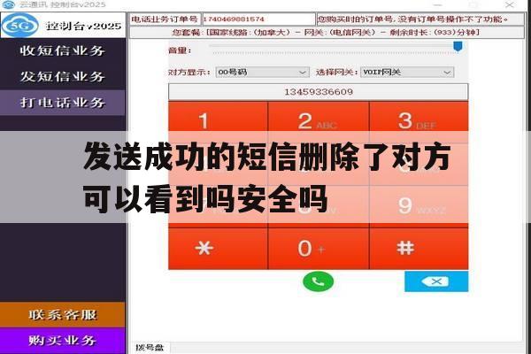 发送成功的短信删除了对方可以看到吗安全吗的简单介绍 发送成功的短信删除了对方可以看到吗安全吗的简单介绍