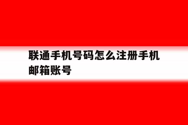 联通手机号码怎么注册手机邮箱账号