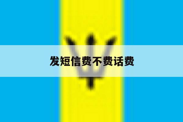 发短信费不费话费 发短信费不费话费