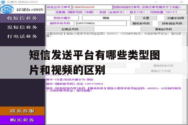 短信发送平台有哪些类型图片和视频的区别的简单介绍 短信发送平台有哪些类型图片和视频的区别的简单介绍