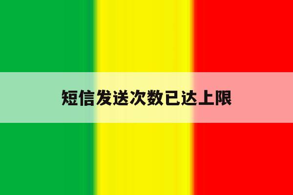 短信发送次数已达上限 短信发送次数已达上限