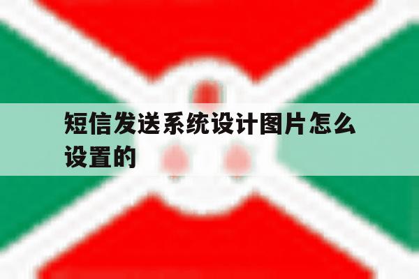 短信发送系统设计图片怎么设置的 短信发送系统设计图片怎么设置的