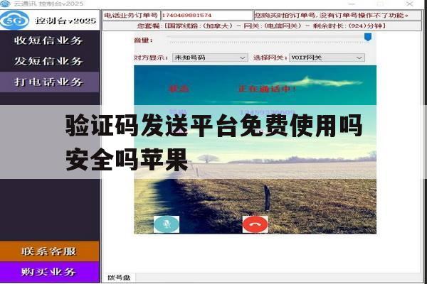 验证码发送平台免费使用吗安全吗苹果 验证码发送平台免费使用吗安全吗苹果